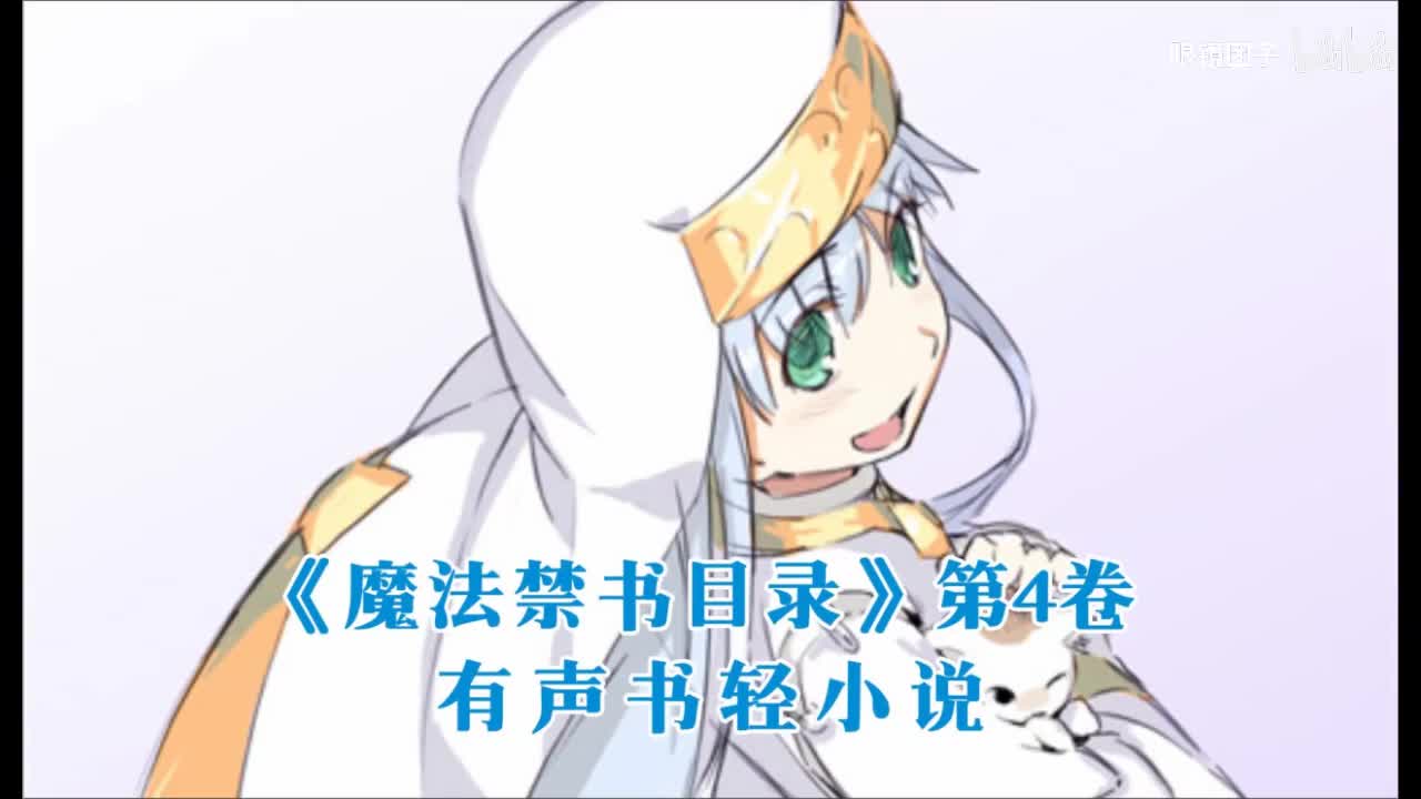 《魔法禁书目录》第4卷