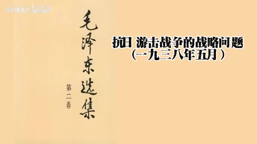 抗日游击战争的战略问题（一九三八年五月）