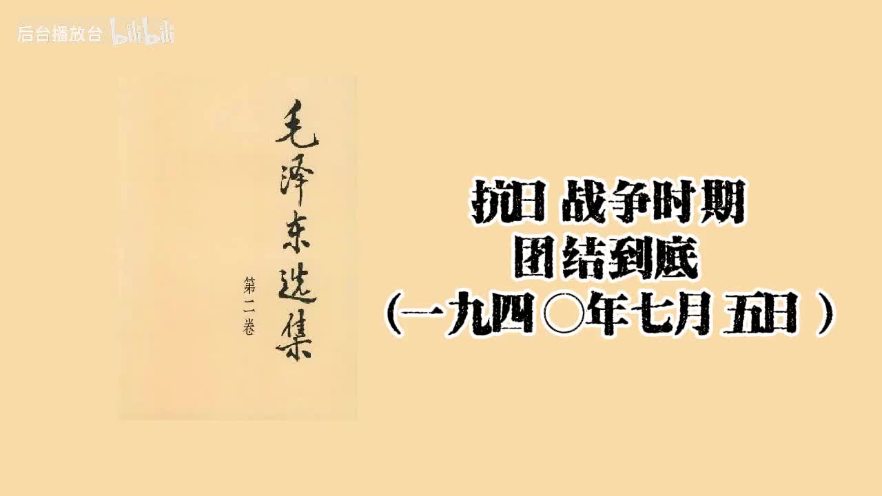 团结到底（一九四○年七月五日）