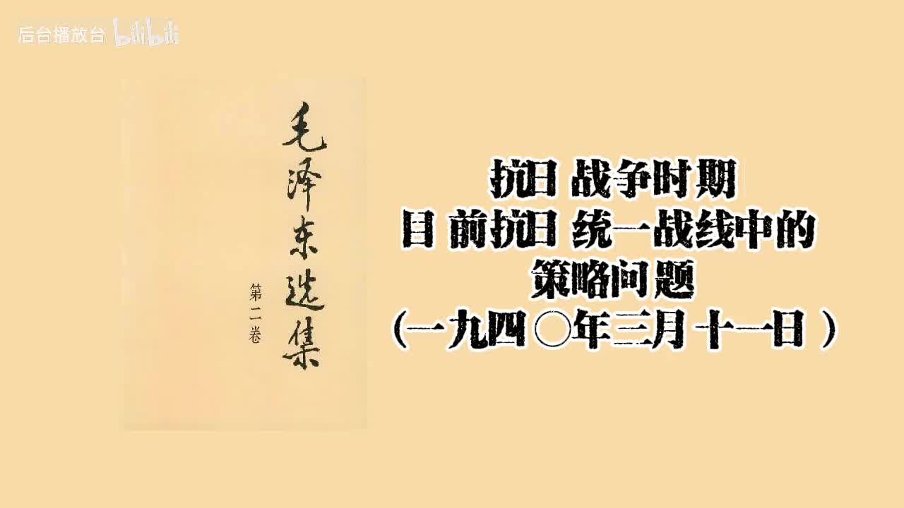 目前抗日统一战线中的策略问题（一九四○年三月十一日）