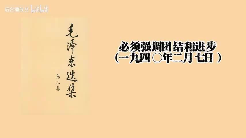 必须强调团结和进步（一九四○年二月七日）