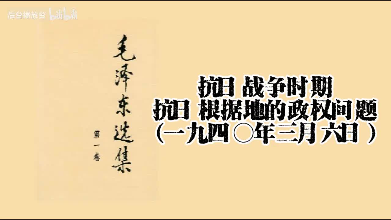 （一九四○年三月六日）抗日根据地的政权问题