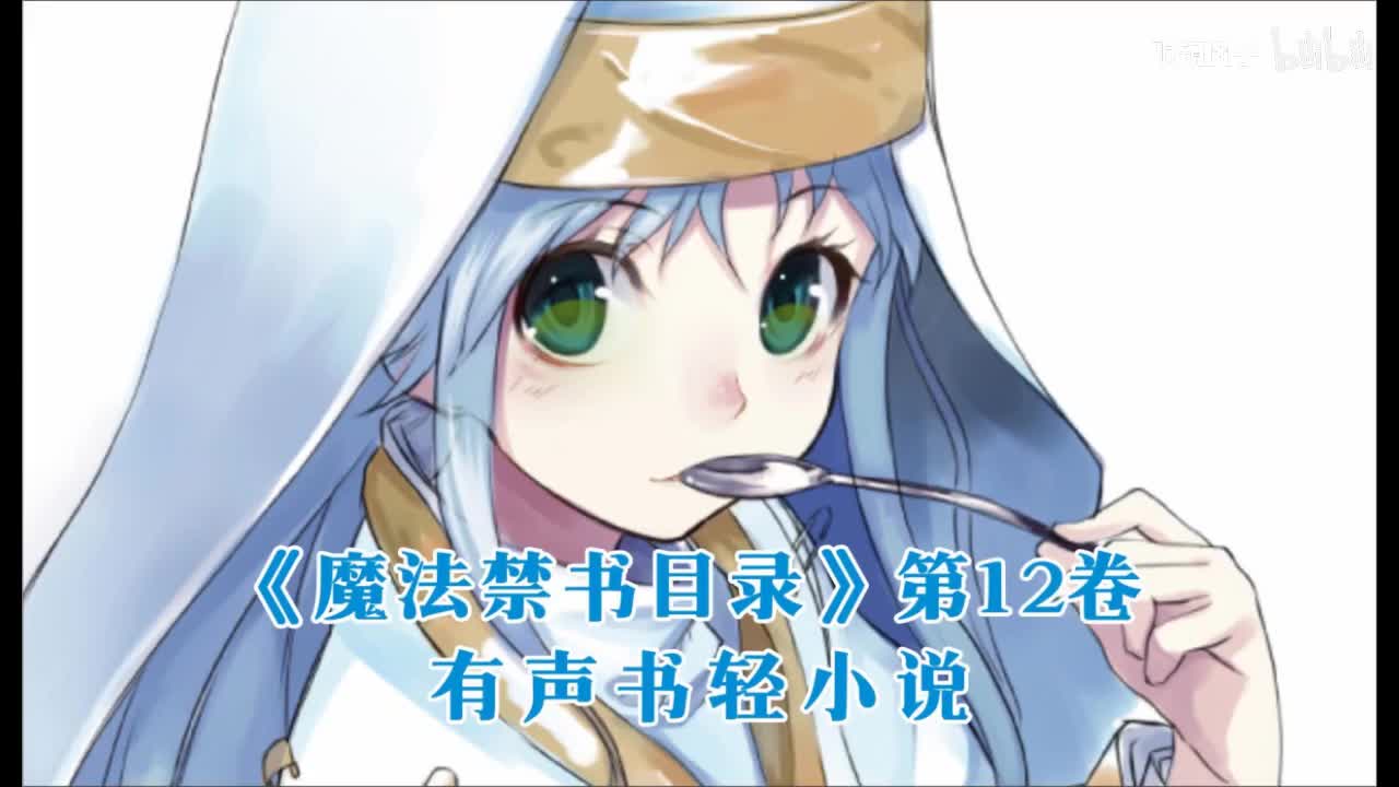 《魔法禁书目录》第12卷