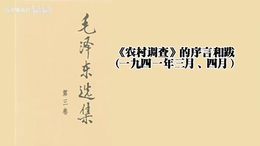 第三卷 抗日战争时期《农村调查》的序言和跋（一九四一年三月、四月）