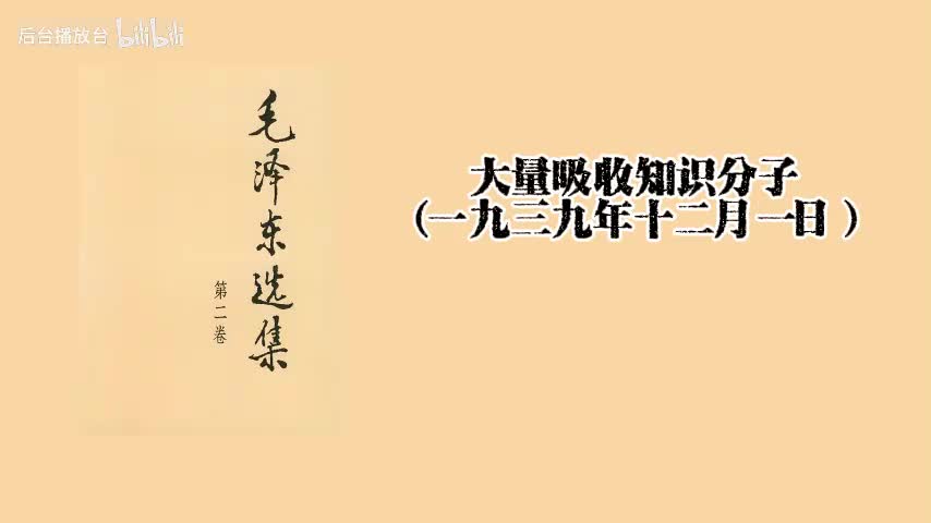 大量吸收知识分子（一九三九年十二月一日）