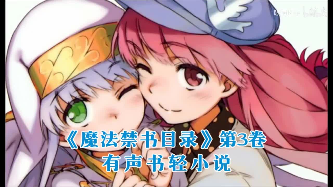 《魔法禁书目录》第3卷