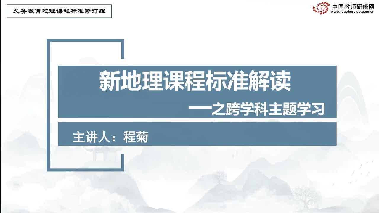 程菊：跨学科主题学习