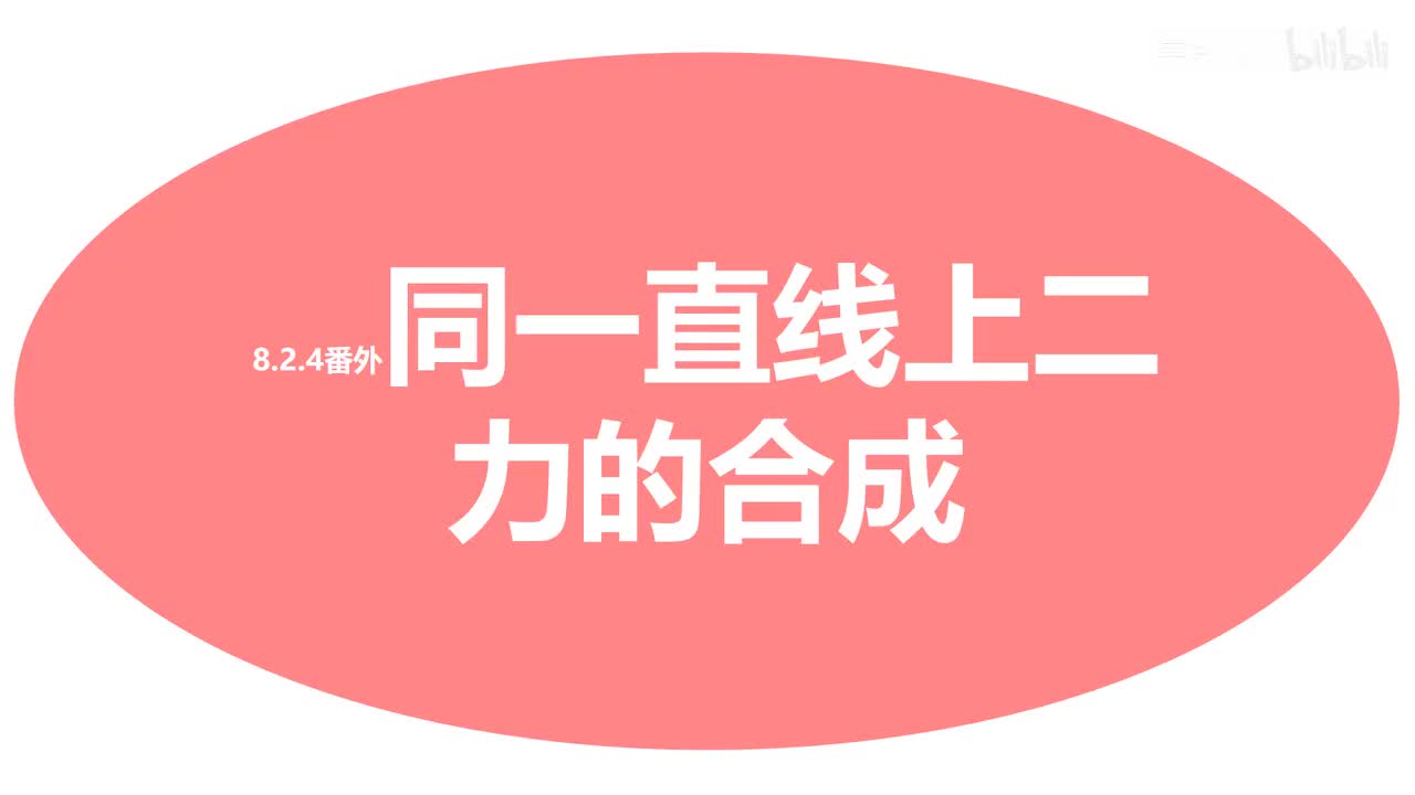 8.2.4番外-同一直线上二力的合成
