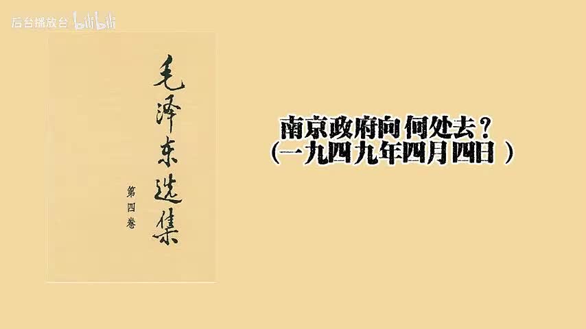 南京政府向何处去？（一九四九年四月四日）