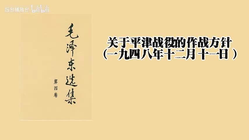 关于平津战役的作战方针（一九四八年十二月十一日）