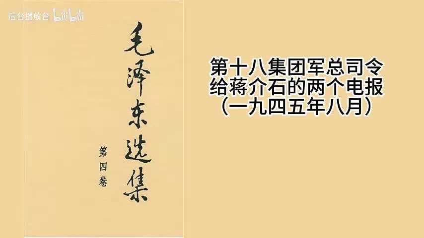 第十八集团军总司令给蒋介石的两个电报（一九四五年八月）