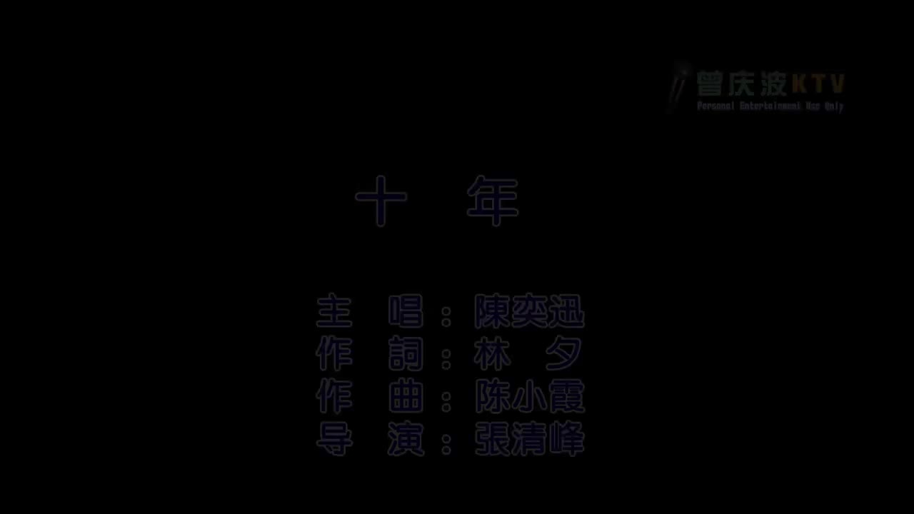 陈奕迅 - 十年 原唱