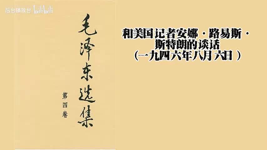 和美国记者安娜·路易斯·斯特朗的谈话（一九四六年八月六日）