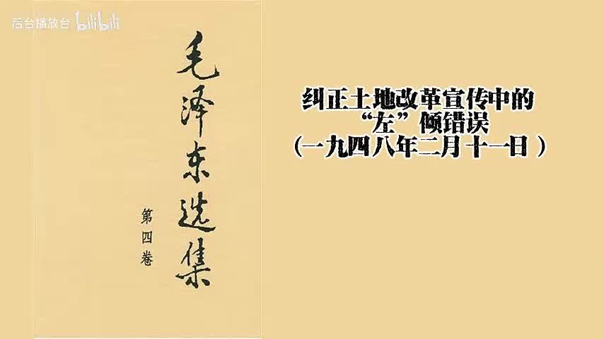 纠正土地改革宣传中的“左”倾错误（一九四八年二月十一日）