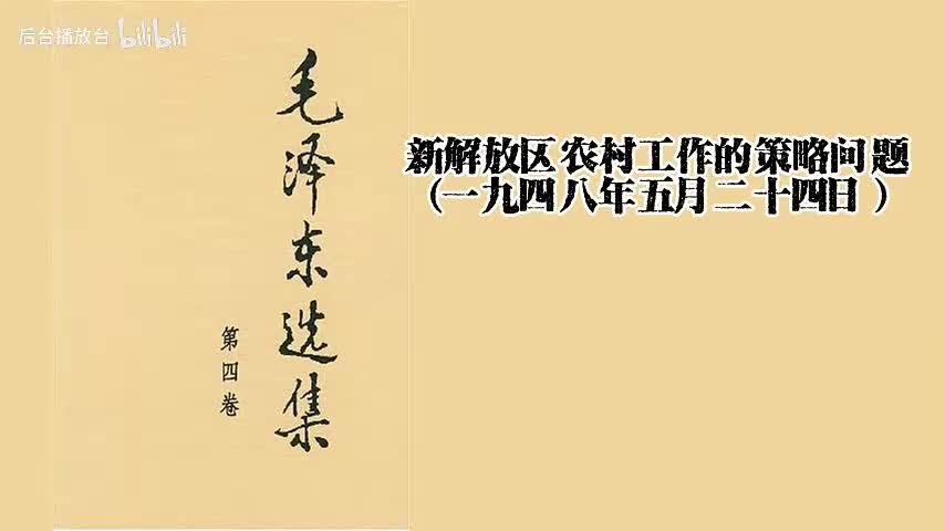 新解放区农村工作的策略问题（一九四八年五月二十四日）