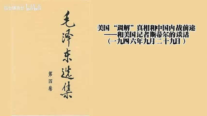美国“调解”真相和中国内战前途——和美国记者斯蒂尔的谈话（一九四六年九月二十九日）
