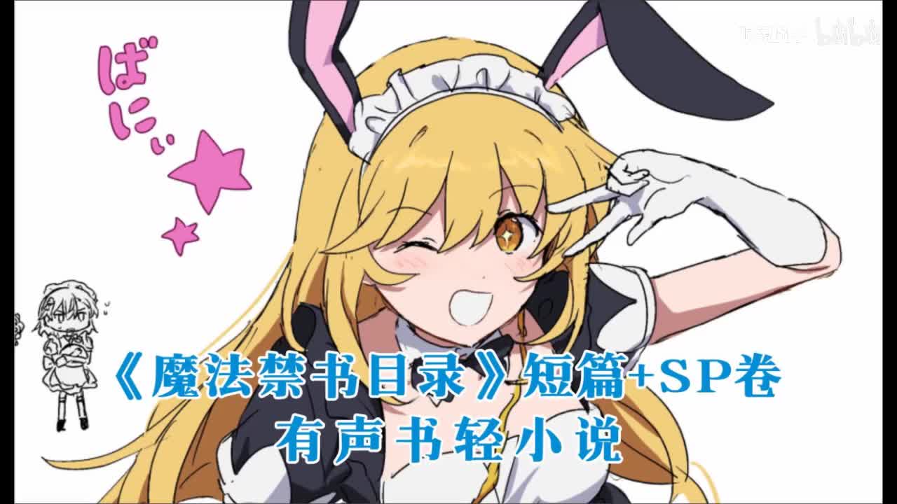 《魔法禁书目录》第短篇卷