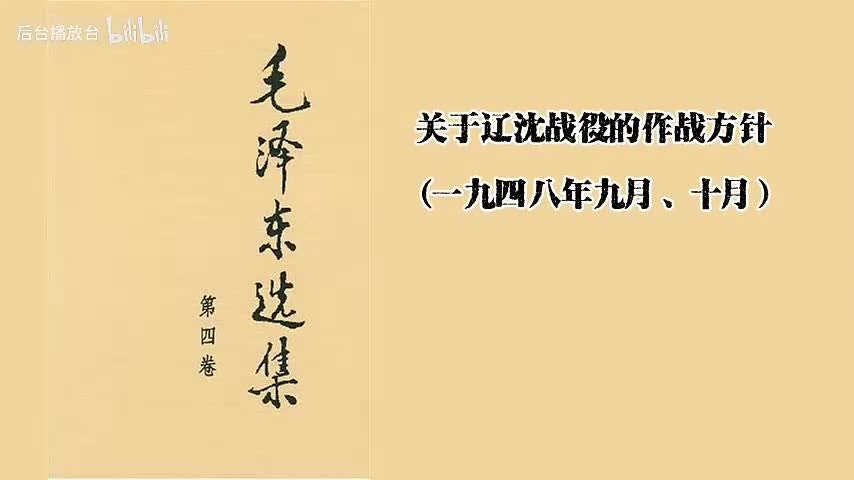 关于辽沈战役的作战方针（一九四八年九月、十月）