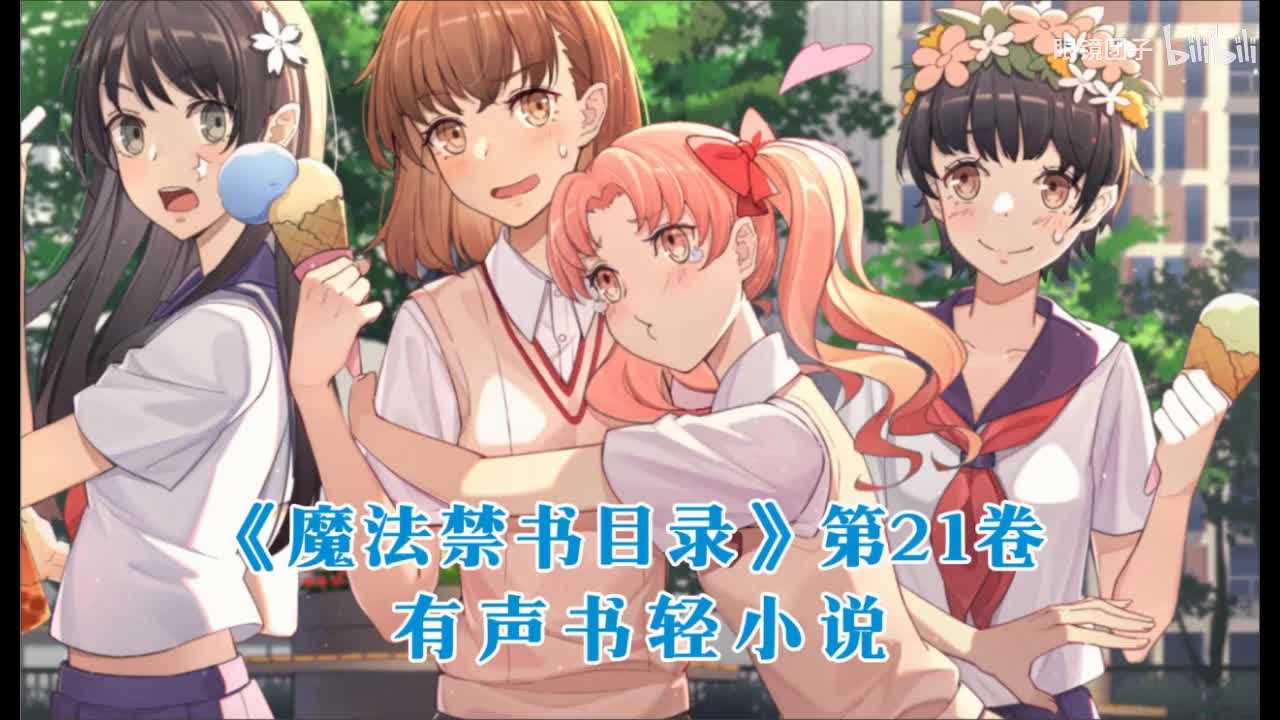 《魔法禁书目录》第21卷