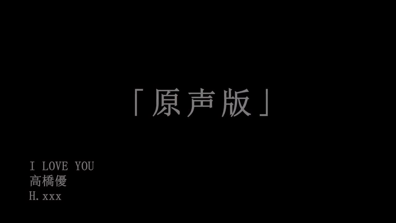 【原声版】高橋優「I LOVE YOU」