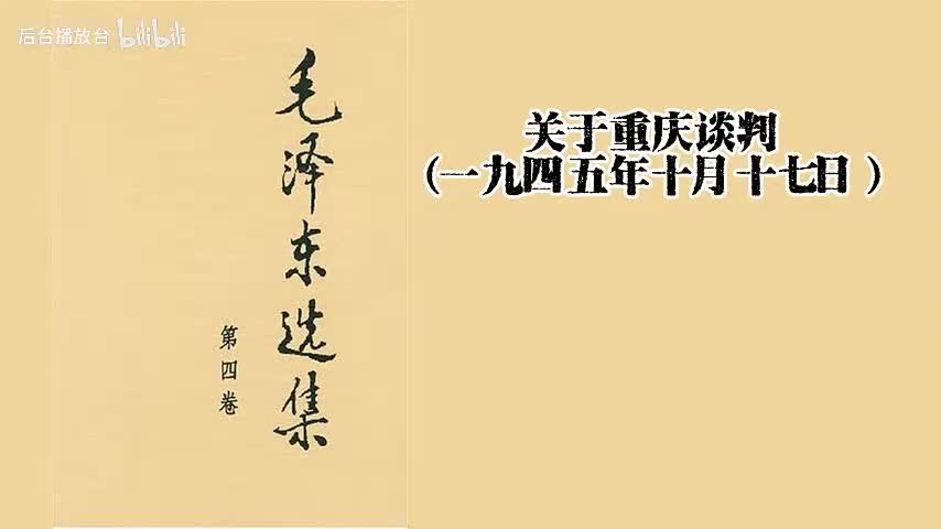 关于重庆谈判（一九四五年十月十七日）