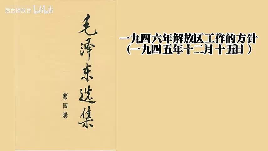 一九四六年解放区工作的方针（一九四五年十二月十五日）