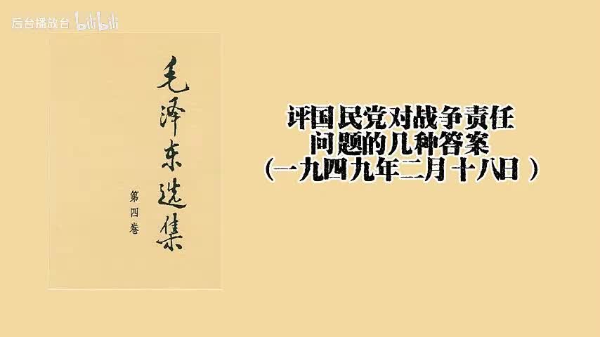 评国民党对战争责任问题的几种答案（一九四九年二月十八日）