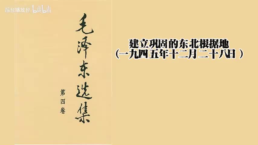 建立巩固的东北根据地（一九四五年十二月二十八日）