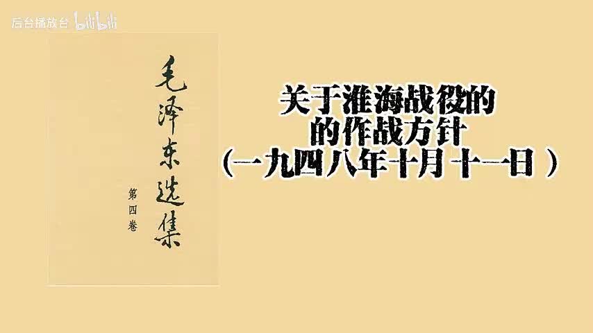 关于淮海战役的的作战方针（一九四八年十月十一日）