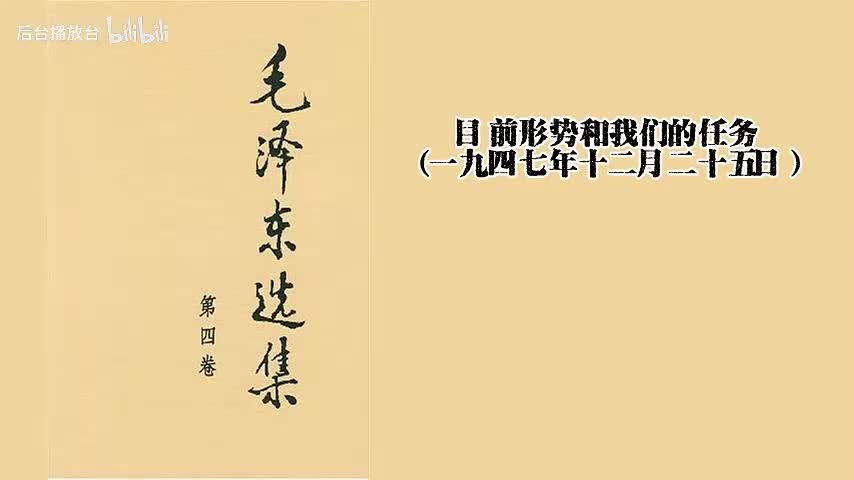 目前形势和我们的任务（全）（一九四七年十二月二十五日）