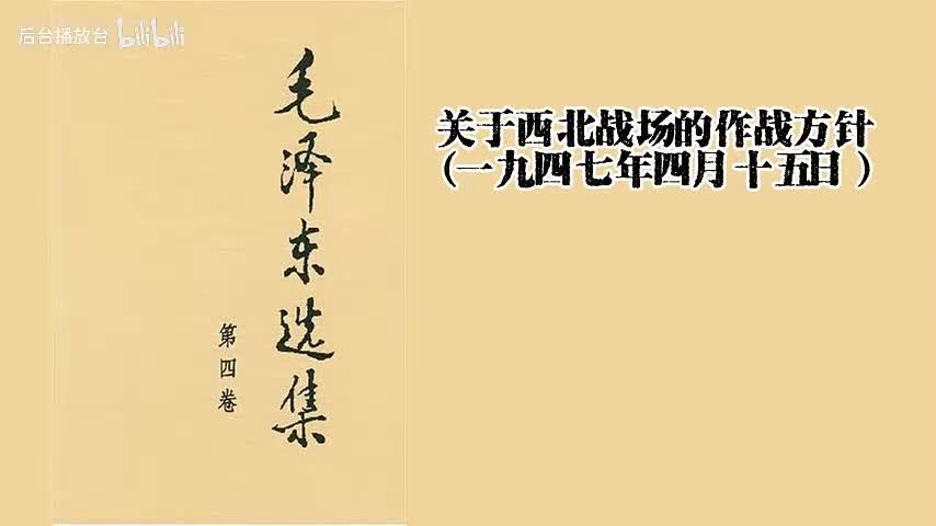 关于西北战场的作战方针（一九四七年四月十五日）