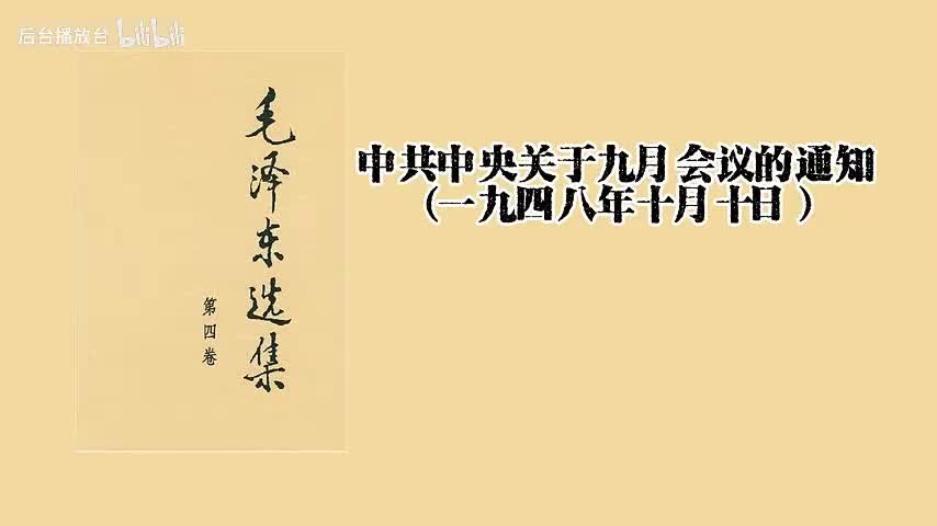 中共中央关于九月会议的通知（一九四八年十月十日）