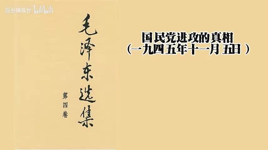 国民党进攻的真相（一九四五年十一月五日）