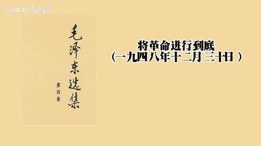 将革命进行到底（一九四八年十二月三十日）