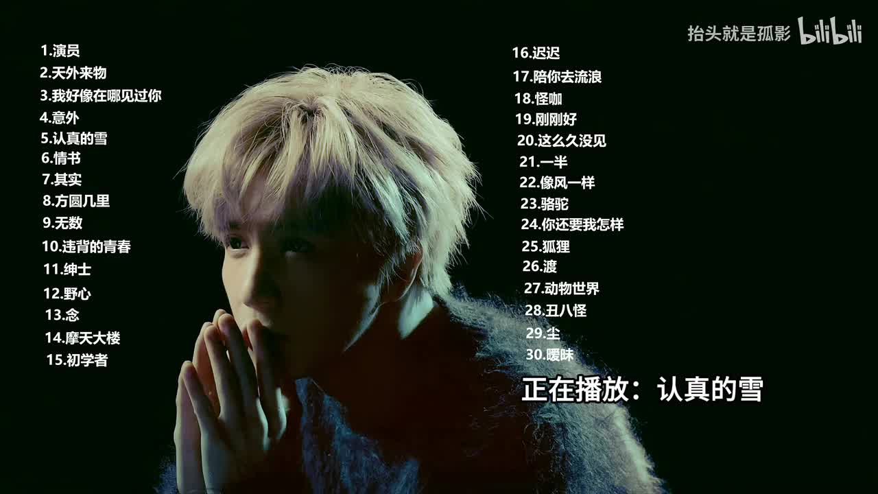 认真的雪 - 薛之谦