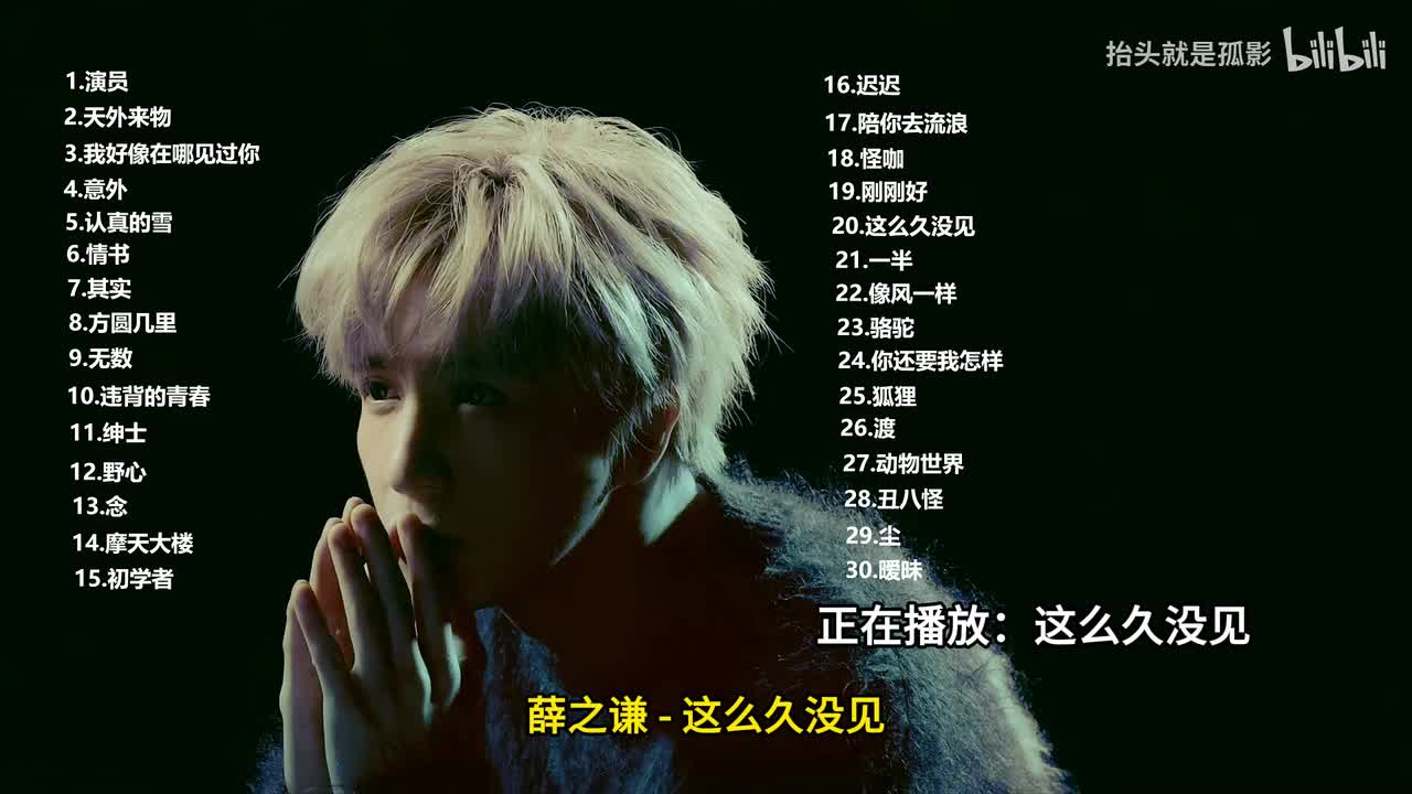 这么久没见 - 薛之谦