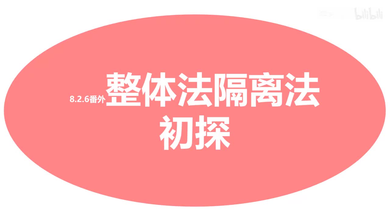 8.2.6番外-整体法隔离法初探