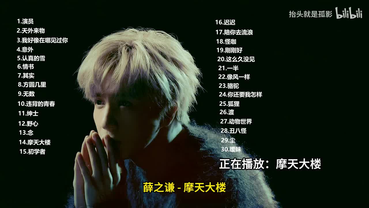 摩天大楼 - 薛之谦