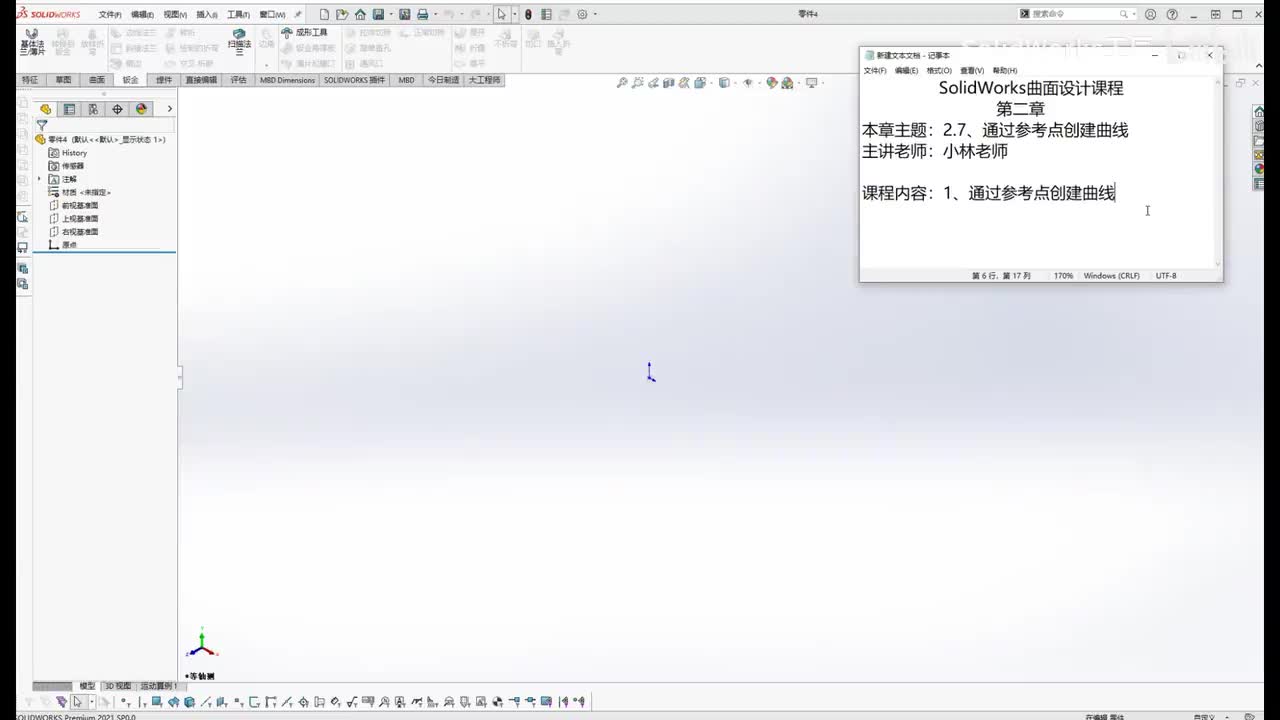 【2.7】通过参考点创建曲线