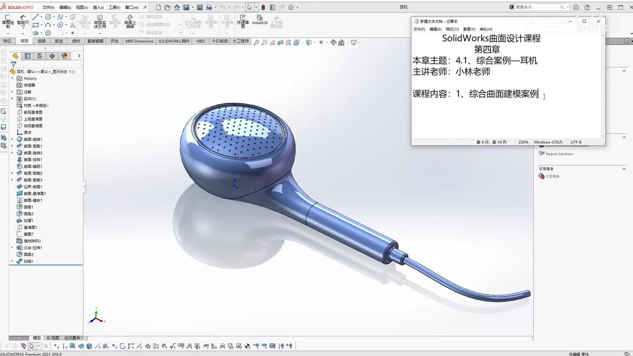 【4.1】曲面综合案例—耳机