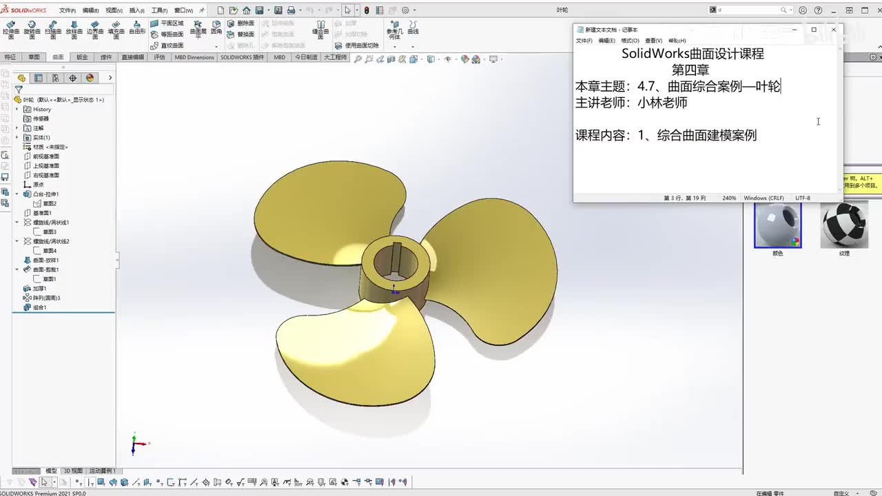 【4.7】曲面综合案例—叶轮