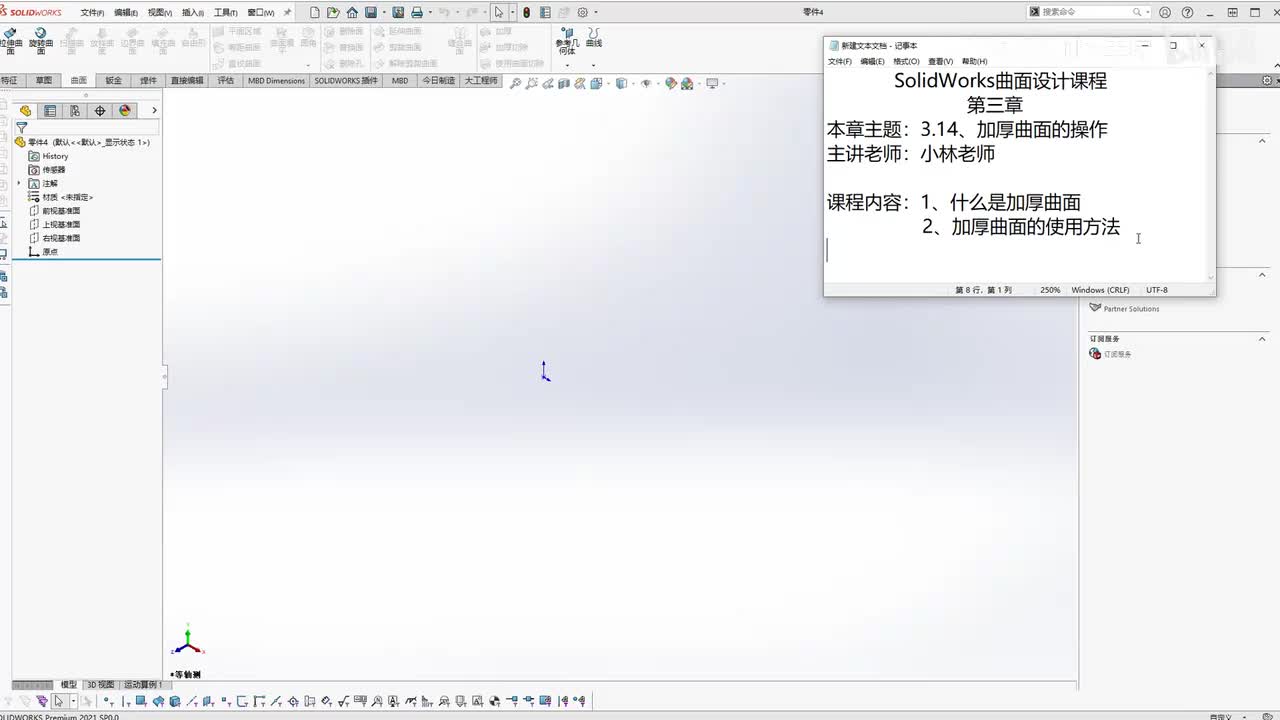 【3.14】加厚曲面的操作
