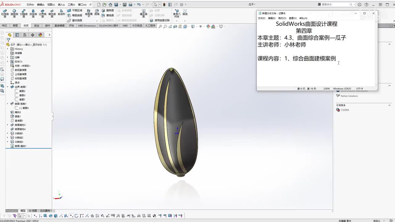 【4.3】曲面综合案例—瓜子