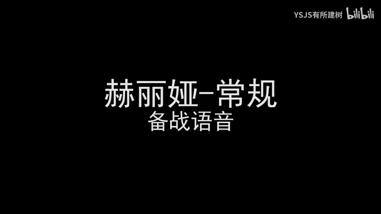 赫丽娅语音大赏