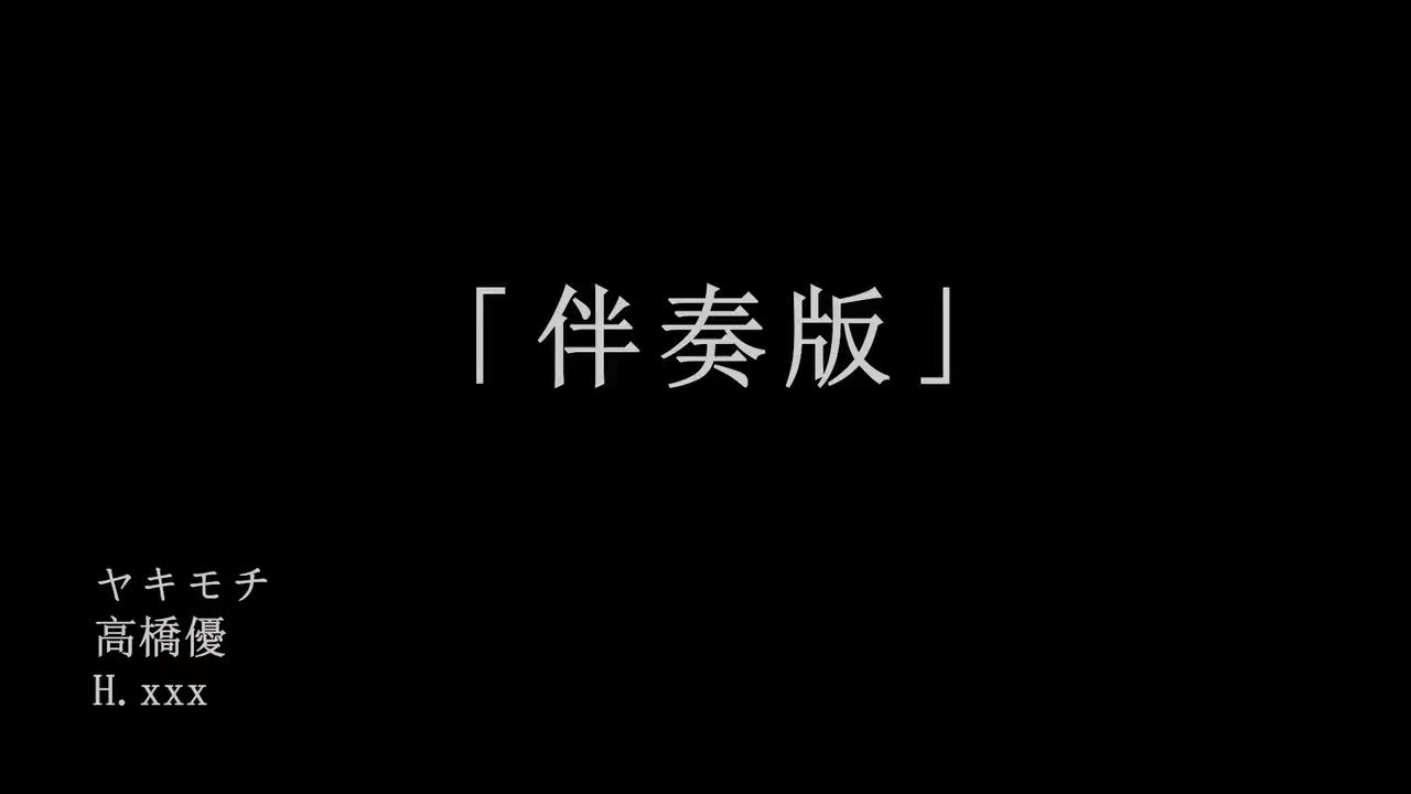【伴奏版】高橋優「ヤキモチ」