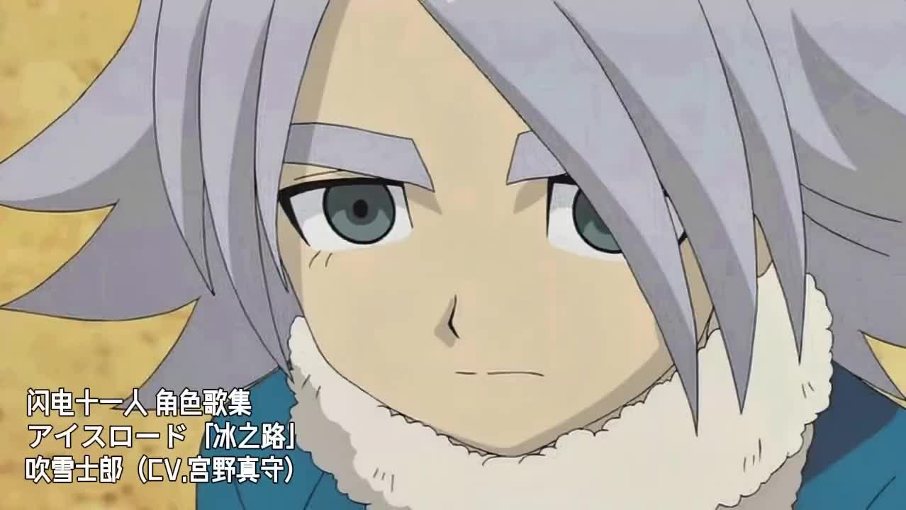 11-0406 吹雪士郎「アイスロード」