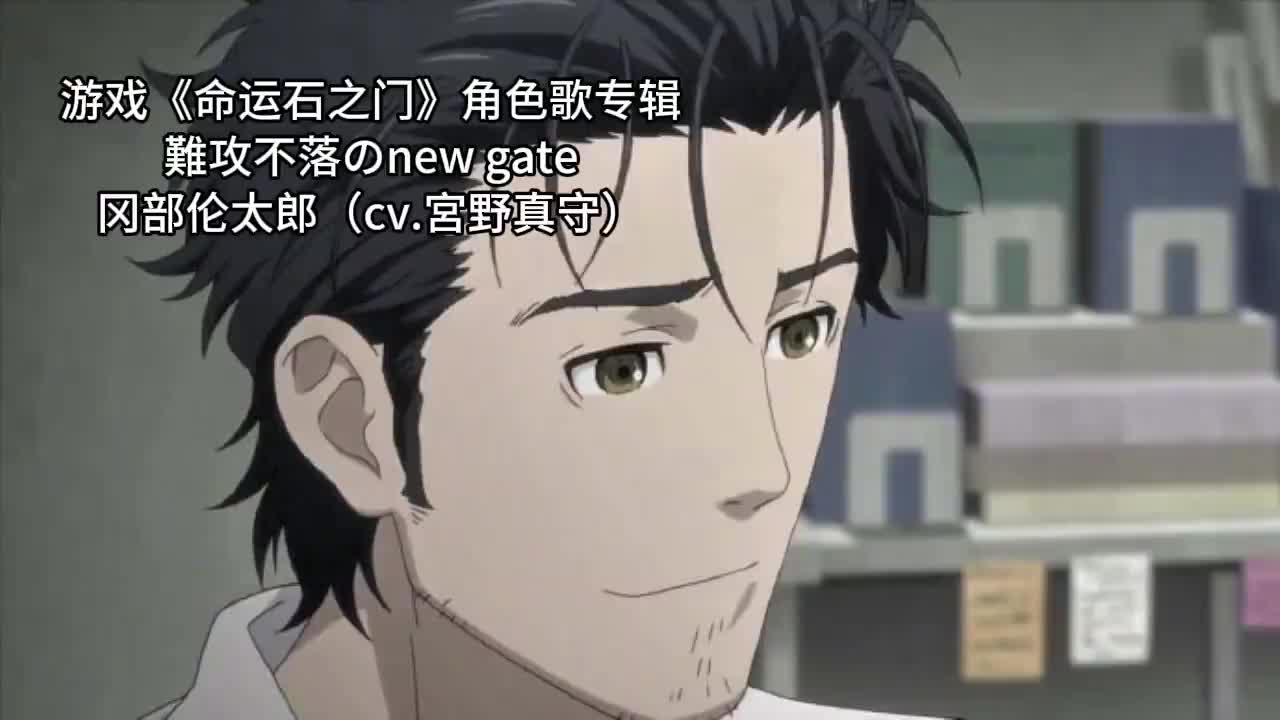 10-1124 冈部伦太郎「難攻不落のnew gate」