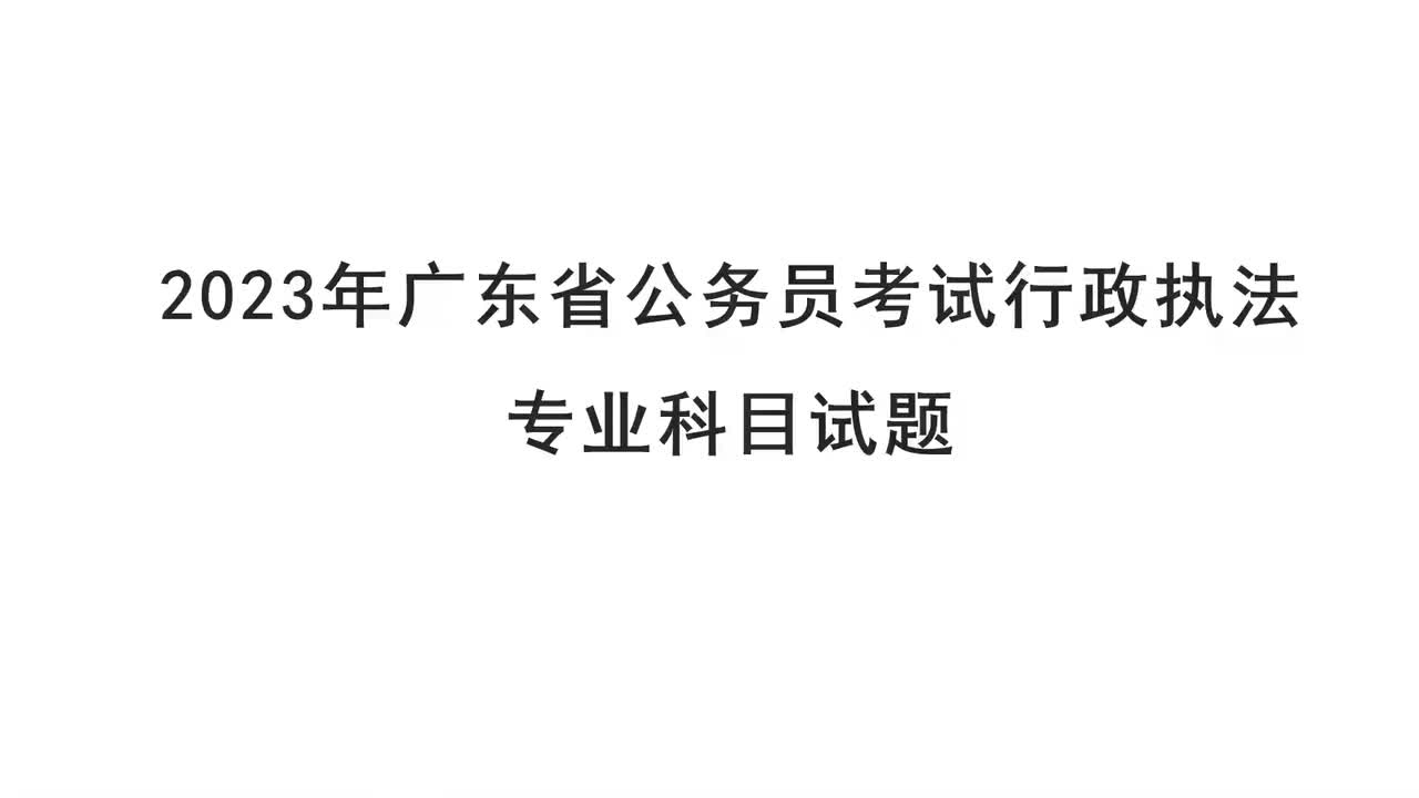 2023年广东行政执法专业科目试题讲解——马克