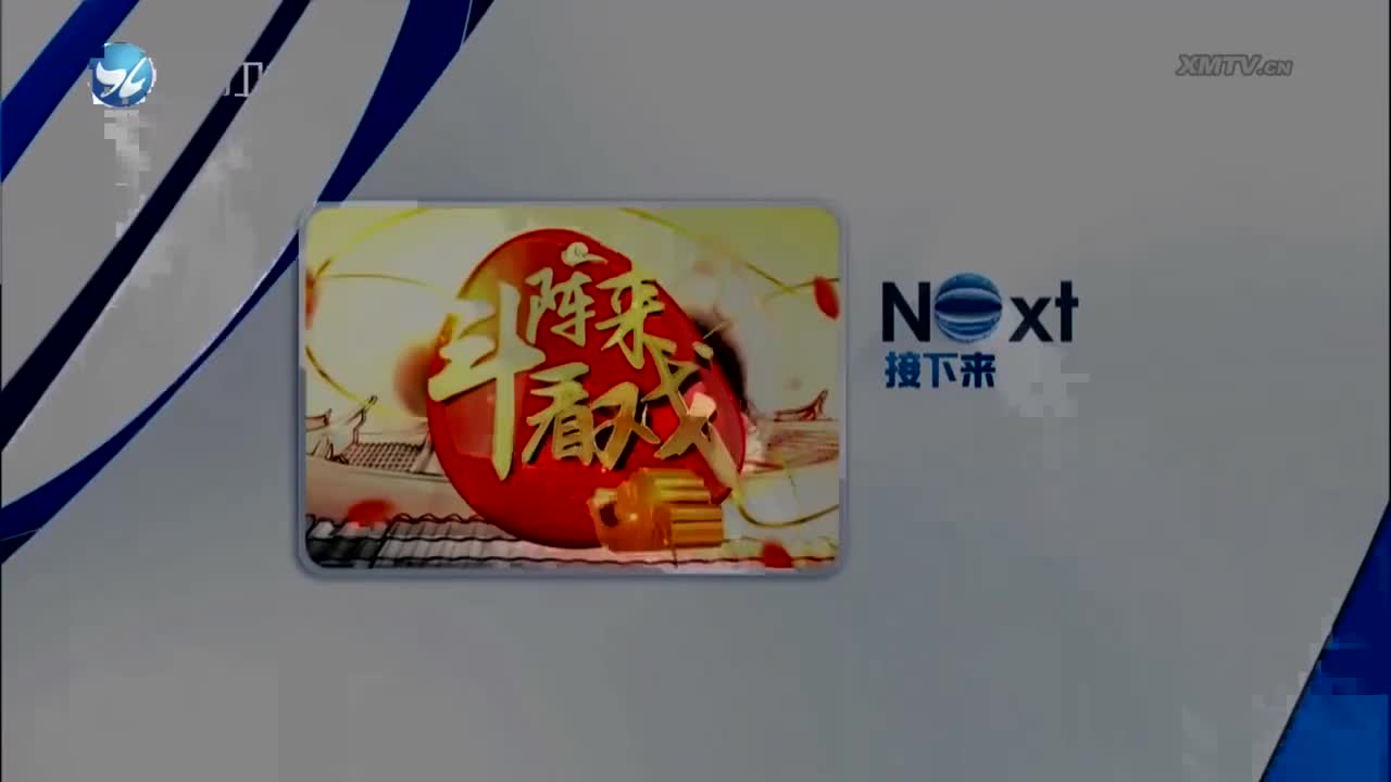 大明春秋（1） 斗阵来看戏 2024.01.24 - 厦门卫视