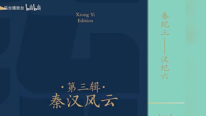 第三季 秦纪二 二世皇帝上 二世皇帝元年